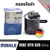 ราคา MAHLE กรองโซล่า กรองน้ำมันดีเซล BENZ VITO 639 มีท่อ เบนซ์ (26337713181)