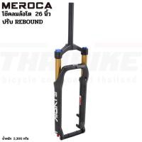 ราคา โช๊คลมจักรยานล้อโต MEROCA 26X4.0 นิ้ว aluminum alloy (5517174767)