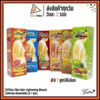 ราคา ครีมฟอกสีขน กิฟฟายน์ Giffine Skin Hair Lightening Bleach มีให้เลือก (มี 7 สูตร) (6920172321)