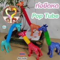 ราคา ท่อยืดหด Pop Tube ยีราฟสปริง มีไฟ LED ของเล่นพัฒนาการเด็ก พร้อมเสียงป๊อปสนุก (21171514445)