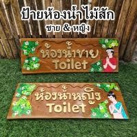 ราคา ป้าย ป้ายไม้สัก ป้ายห้องน้ำ ห้องน้ำชาย ห้องน้ำหญิง 20×45 cm (25207259204)