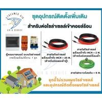 ราคา ราคาถูก ครบชุด ชุดตู้คอมบายเนอร์สำหรับติดตั้งแอร์โซล่าเซลล์ทาซากิ ชุดตู้คอมบายเนอร์พร้อมส่งครบชุด พร้อมติดตั้งได้ทันที (8588496455)