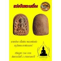 ราคา พระนาคปรก เนื้อดิน หลวงพ่อเข่ง กรุวัดพระยาพิเรนทร์ #ติดรางวัลที่2 งานบางกะปิ 25/11/2561 (24162229363)