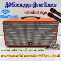ราคา ตู้ลำโพงบลูทูธ ตู้คาราโอเกะ พร้อมไมค์ลอย 2ชุด รีโมท ครบชุด เชื่อมต่อBluetoothได้ ชาร์จแบตได้ มีแบตในตัว แบตอึด พกพาได้ (25951323736)