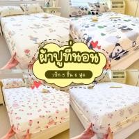ราคา ผ้าปูที่นอน6ฟุต ชุด 5 ชิ้น 1 ชุด มี ผ้าปูที่นอน ปลอกหมอน ปลอกหมอนข้าง ผ้าปูที่นอนลายการ์ตูน ลายดอกไม้ น่ารัก รัดมุม (41307527023)