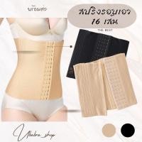 ราคา แผ่นรัดเอวรุ่นผ้าทอ มีสปริงรอบเอว 16 เส้น เน้นรัดเอวคอด ป้ายชมพู ‼️#3D33 (41304776934)