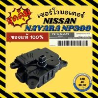 ราคา เซอร์โว มอเตอร์ แท้จากศูนย์ นิสสัน นาวาร่า เอ็นพี 300 เทียน่า เทอร์ร่า NISSAN NAVARA NP300 TEANA TERRA มอเตอร์แอร์ โซเวอ (29470974782)