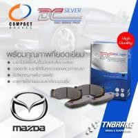 ราคา Compact DCC TCN ผ้าเบรค ก้ามเบรค (หน้า-หลัง) Mazda 2 / Mazda3 / Fighter / BT-50 / BT-50 PRO / มาสด้า (9309940686)