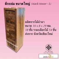 ราคา เกมไม้ ตึกถล่ม ขนาดใหญ่ (stack tower-L) เจงก้า แจงก้า จังก้า (16021247687)