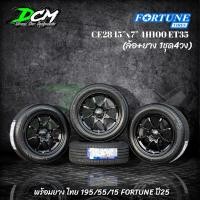 ราคา ล้อแม็กซ์ รถเก๋ง CE28 สีดำเงา 15” 4รู100 พร้อมยาง 195/55/15 FORTUNE ปี25 (ล้อพร้อมยาง 4 วง) รถเก๋ง แถมน๊อตล้อจุ๊ปแต่ง (28267454181)