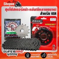 ราคา ชุดโซ่สเตอร์หน้า-หลัง (มีหลายขนาด) JT สเตอร์หน้า KSR + OSAKI สเตอร์หลัง KSR 8 รู สีดำ + JT โซ่พระอาทิตย์ (21888127250)