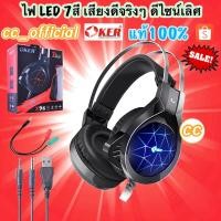 ราคา ✅แท้100% OKER Headphone X96 LED 7 สี หูฟัง โอเคอร์ ครอบหู ต่อ มือถือ คอมพิวเตอร์ โน๊ตบุ๊ค ไฟกระพริบ 7 สี (4959913740)
