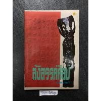 ราคา สังสรรค์ศิลปะ น ณ.ปากน้ำ (19390915888)