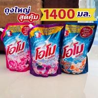 ราคา (ถุงใหญ่สุดคุ้ม!! 1400 มล.) โอโม่ โอโม พลัส น้ำยาซักผ้าสูตรเข้มข้น (Omo Plus) มอร์นิ่งบลูม /ซากุระ /ปารีสเพอฟูม 1400 มล. (16376953424)