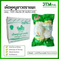 ราคา เห็ดหูหนูขาวตราแพะ 500 กรัม ยกลัง 8 ห่อ ยำเห็ดขาว เย็นตาโฟ เห็ดหูหนูขาวแห้ง (ราคาส่งทักเลย) (24637918205)