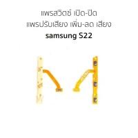 ราคา แพสวิตซ์ Samsung Galaxy S22 ปุ่มสวิตซ์ Samsung Galaxy S22 (22259942428)