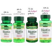 ราคา วิตามินบำรุงผม Nature's Bounty Biotin ไบโอติน ขนาด1,000/5,000/10,000 (24408489387)