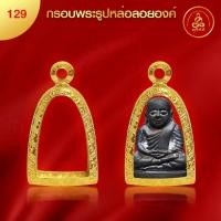 ราคา เกจิ 99 | กรอบพระทรงรูปหล่อ (No.129) (สูง 2.3 x กว้าง 1.5 x หนา 0.8) ทำผิวทองแท้ด้วยเทคโนโลยี PVD ไม่ลอก ไม่ดำ ใช้ได้นาน (26968007654)
