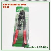 ราคา MODEL:HD-8L คีมย้ำหางปลาแบบจิก 1.25-8 mm² ย้ำสูงสุดได้หางปลาถึงเบอร์ 8 (12650841417)