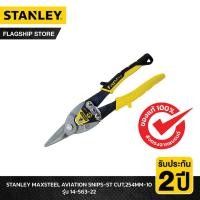 ราคา STANLEY รุ่น 14-563-22 MAXSTEEL AVIATION SNIPS-ST CUT,254MM-10 (รหัสใหม่ STHT14563-8) (18673160010)