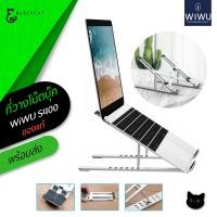 ราคา WiWU S400 Laptop Stand ที่วางโน๊ตบุ๊ค แท่นวางแล็ปท็อป แท่นวาง แล็ปท็อป แท่นวางโน๊ตบุ๊ค ที่วางแล็ปท็อป ที่ตั้ง (6032664493)