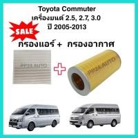 ราคา กรองอากาศ+กรองแอร์ Toyota Commuter เครื่องยนต์ 2.5, 2.7, 3.0 รถตู้ โตโยต้า ไฮเอช คอมมิวเตอร์ คอมมูเตอร์ (15247260577)