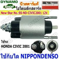 ราคา โอโตสตาร์ท ออโตเมติกสตาร์ท 12V ใช้กับไดNIPPONDENSO ใส่รถHONDA CIVIC ปี 2001 ยี่ห้อนิวสตาร์ SS-ND-CIVIC2001 (28286859322)