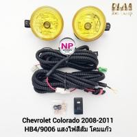 ราคา ไฟ​ตัด​หมอกโคโลราโด้ โคมเหลือง​ CHEVROLET​ COLORADO​ 2008 2009 2010 2011 เชฟตาหวาน ชุดสายไฟเต็ม รับประกัน 1 เดือน (22859767895)