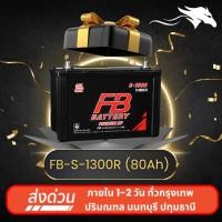 ราคา FB S-1300R ส่งเร็วได้วันนี้ - แบตเตอรี่กึ่งแห้ง 12V 80AH พร้อมใช้งาน (26621115690)
