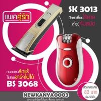 ราคา LIC (แพคคู่รัก) ปัตตาเลียน SK 3013 + เครื่องถอนขน BS 3068 รุ่นยอดนิยม ที่ดัดผม โกนหนวด เครื่องโกนหนวด เครื่องถอนขน (4639702619)