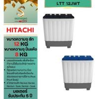 ราคา HITACHI เครื่องซักผ้าสองถัง ขนาด ซัก 12 ปั่นแห้ง 8 Kg. รุ่น LTT 12JWT (26913668975)
