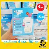 ราคา NATUR เนเจอร์ถุงเก็บนม 4 ออนซ์ แพ็ค 30 และ 50 ชิ้น (4707287430)