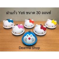 ราคา ฝาแก้วเก็บความเย็นลายคิตตี้ ขนาด 30 ออนซ์ พร้อมส่ง สินค้าถ่ายจากงานจริง น่ารักมากๆคะ (3301594686)