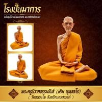 ราคา หุ่นขี้ผึ้ง หลวงพ่อเดิม วัดหนองโพ ขนาดหน้าตัก 9 นิ้ว (20264336985)