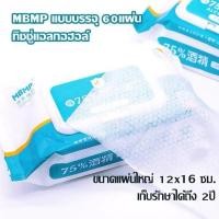 ราคา ทิชชู่เปียกแอลกอฮอล์ 75% MBMP ทิชชู่​เปียก​ แอลกอฮอล์​75% ทิชชู่ L ก ฮ พร้อมส่ง ทิชชูเปียก (41203766457)