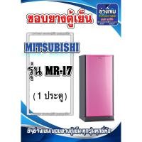 ราคา ขอบยางตู้เย็นMITSUBISHI รุ่น MR-17 (1ประตู) (24480430951)