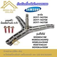 ราคา ก้านซักเครื่องซักผ้า SAMSUNG 7-9KG พาร์ท DC97-14370H รุ่นที่ใช้ได้ WD0804Y8E WD806U4SAWQ WD80J6410AW WD8704DJA1 (29439196915)