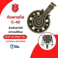 ราคา หัวเตา หัวเตาแก๊ส C-40 สำหรับเตาโรตี เตากวนไส้ขนม (23932681123)