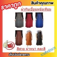 ราคา ผ้ากันเปื้อนหนัง PU กันน้ำได้ 100% 1 กระเป๋า แบบคล้องคอมัดด้านหลัง จากห้างหรู ผ้ากันเปื้อนหนังแบบหนา คละสีคละลาย (3116494347)