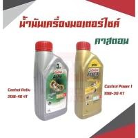 ราคา Castrol Power 1 นํ้ามันเครื่องคลาสตรอล Activ เเละPower1 (11485986704)