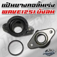 ราคา แป้นยางเรือนลิ้นเร่ง Wave125i ไฟเลี้ยวบังลม ใส่ลิ้น CBR150 คอยางเรือนลิ้นเร่ง เวฟ125i บังลม แป้นยางบังลม คอลิ้นเร่ง เวฟ1 (4042543482)