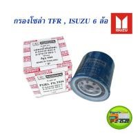 ราคา กรองโซล่า ISUZU TFR NKR NPR กรองน้ำมันเชื้อเพลิง ISUZU (ISF01) (3954240296)
