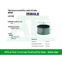 ราคา กรองอากาศเครื่อง(Air Filter) BMW ยี่ห้อ MAHLE LX759 เครื่อง N42 รุ่น Serie3(E46) (6183297661)