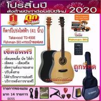 ราคา กีตาร์โปร่งไฟฟ้า Takavood TD-450CE (41 นิ้ว) ปิ๊คอัพ Fishman-301+กระเป๋าซอฟเคส+ของแถม 14 รายการ-เซ็ตอัพฟรีทุกรายการ-- (7413464575)
