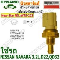 ราคา สวิทช์ความร้อน เซ็นเซอร์วัดอุณหภูมิ ปุ่มความร้อน ใช้รถ NISSAN NAVARA 3.2L,D22,QD32 ยี่ห้อนิวสตาร์ (29136999015)