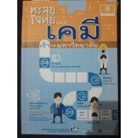 ราคา ตะลุยโจทย์เคมี ม.4-ม.6 เข้ามหาวิทยาลัย หนังสือสอบมือสอง (10736098115)