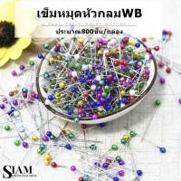 ราคา เข็มหมุดหัวกลม WB เข็มหมุดหัวกลม ยาว1.5นิ้ว เกรด A คละสี ( ราคายกกล่อง ) ประมาณ800 ชิ้น / กล่อง (27801676030)