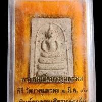 ราคา สมเด็จบางขุนพรหม ปี47 พิมพ์อกครุฑเศียรบาตรเล็กไม่ฝังพระธาตุรับประกันพระเเท้ (44303689487)