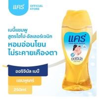 ราคา แคร์ ออริจินัล เบบี้ แชมพู 250 มล. (9386041117)