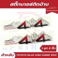 ราคา สติ๊กเกอร์ติดข้างกระบะ 4X4 Toyota Hilux Vigo Champ วีโก้ แชมป์ รุ่น 3 ปี 2012 เกียร์ธรรมดา (26360404658)